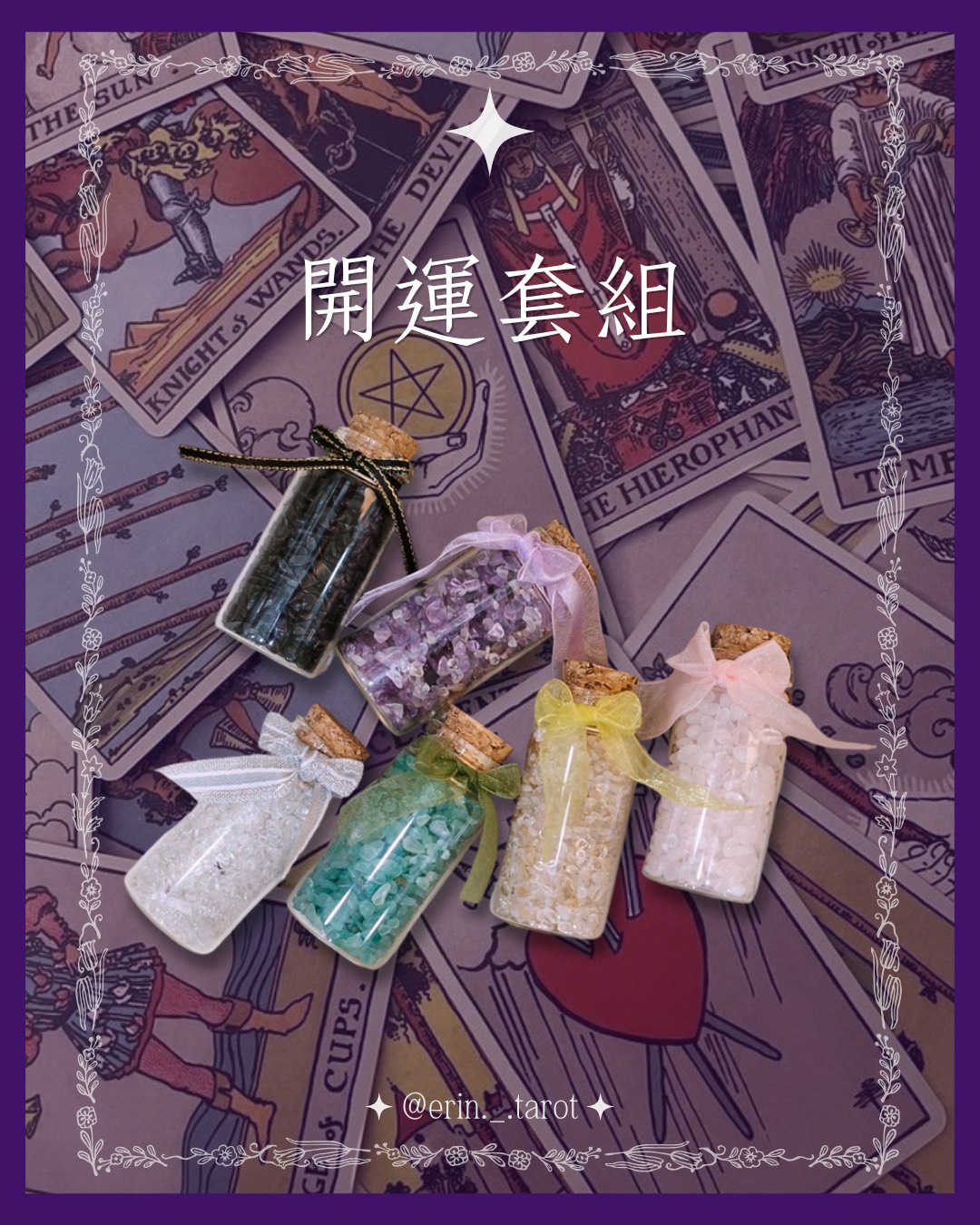 開運套組 Tarot + Custom Crystal Set — <span class='brand-erins'>Erin's</span> <span class='brand-tarot'>Tarot</span>